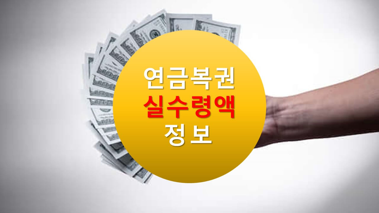 연금복권 실 수령액(동행복권&amp;#44;dhlottery)