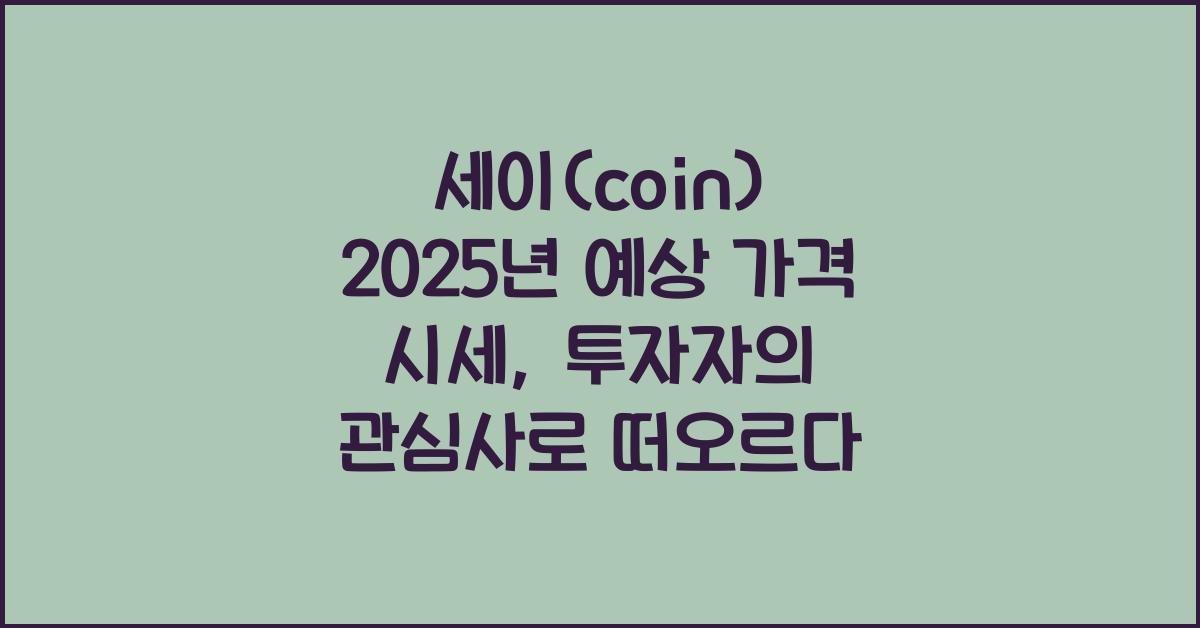 세이(coin) 2025년 예상 가격 시세
