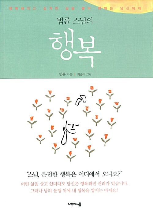 법륜스님의 행복