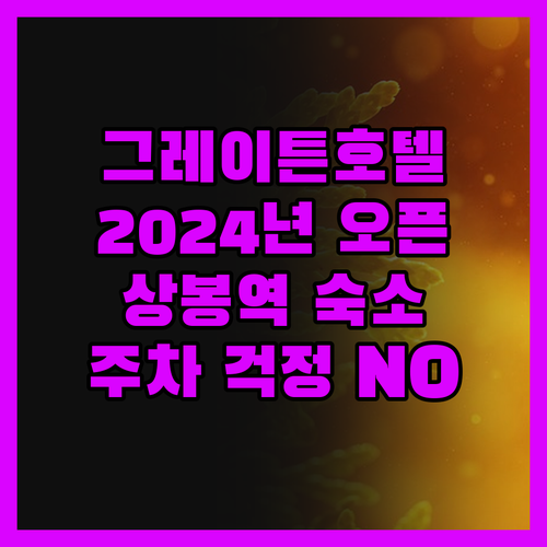 그레이튼호텔 2024년 오픈! 솔직 