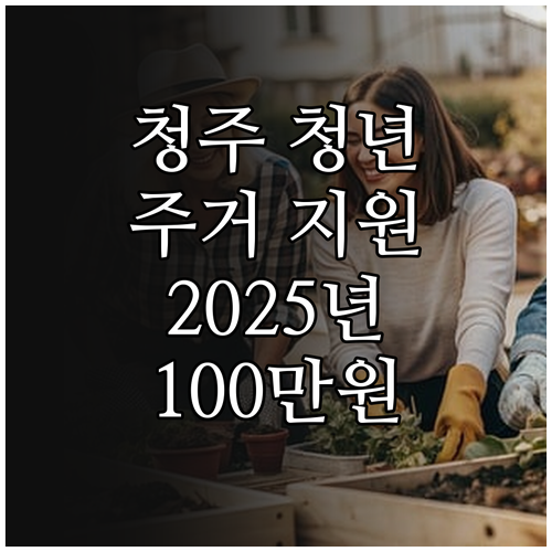 청주 청년 주거 지원 2025: 전세..