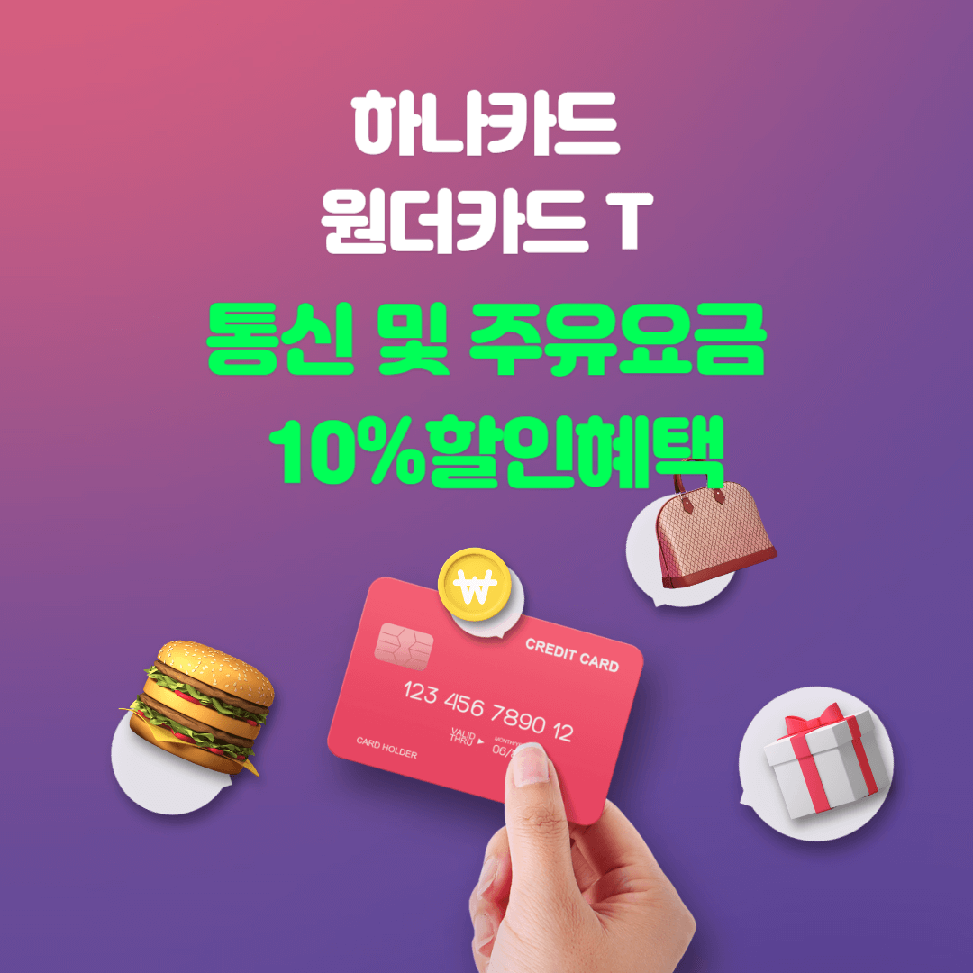 하나카드 신용카드 원더카드 T 혜택