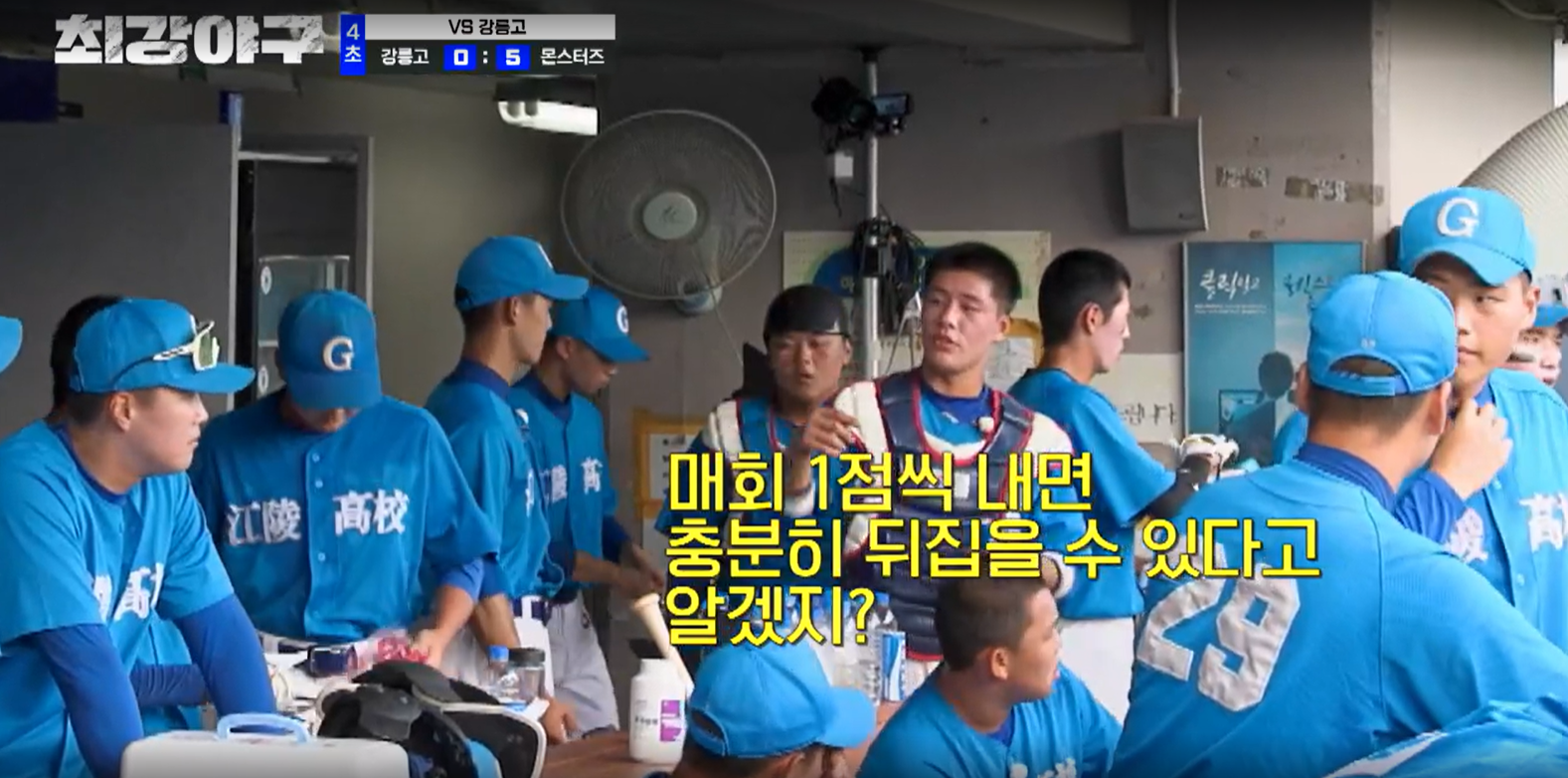 최강야구 강릉고전 결과 (24년 9월 24일 방송, 99회, 시즌3)