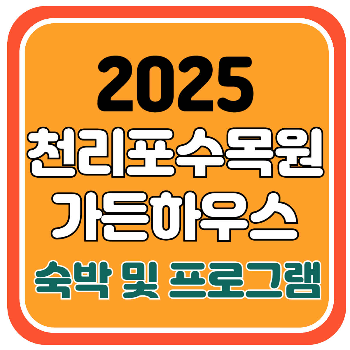 천리포수목원 가든하우스