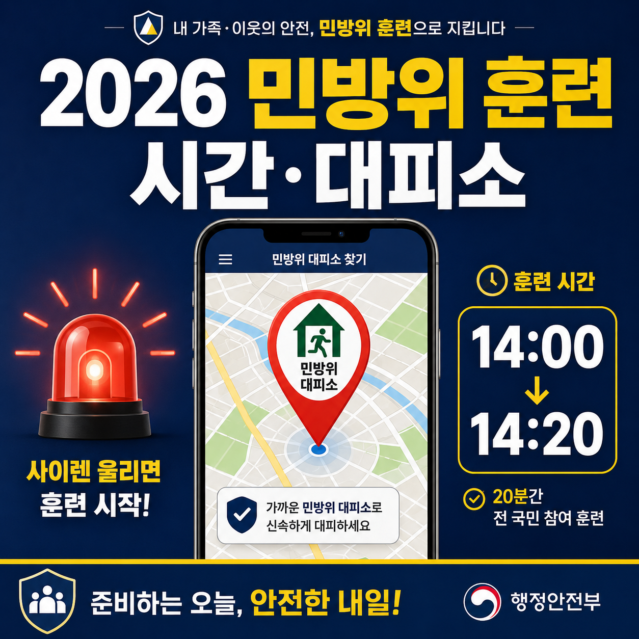 2026 민방위 훈련 시간과 내 주변 민방위 대피소 찾는 방법을 안내하는 이미지