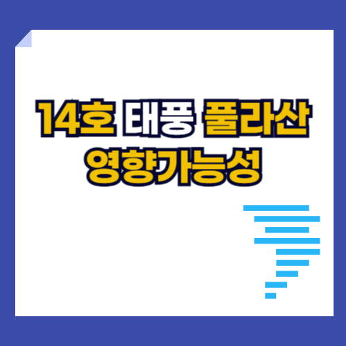 14호태풍풀라산
