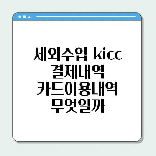 세외수입 kicc 결제내역 카드이용내역 무엇일까