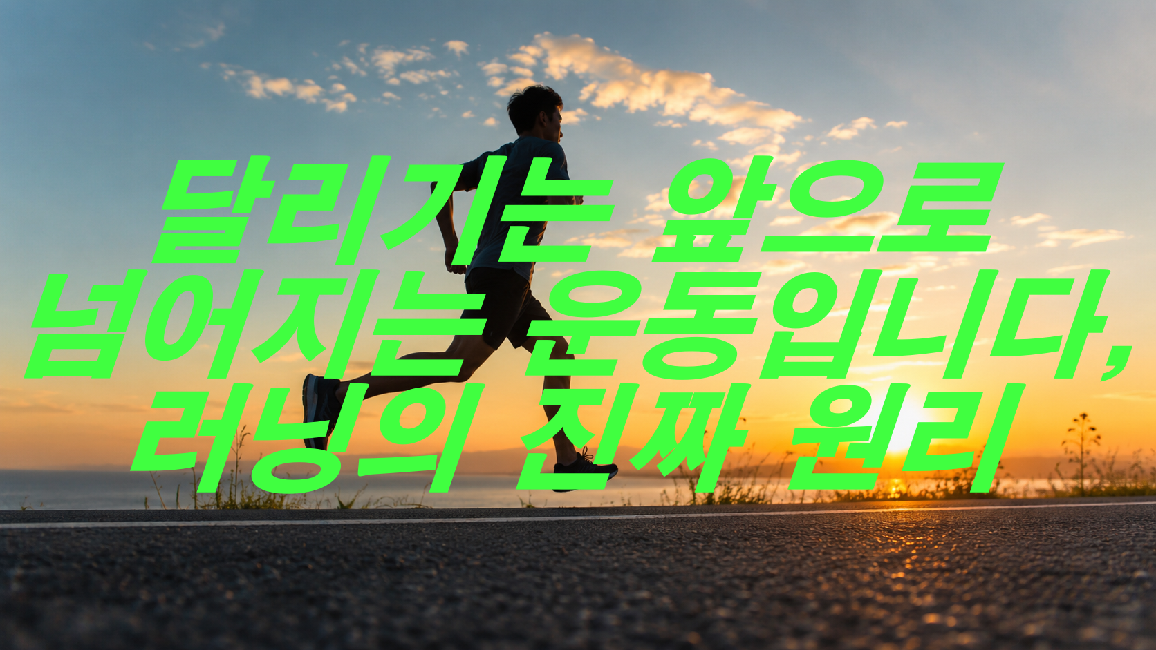 달리기는 앞으로 넘어지는 운동입니다, 러닝의 진짜 원리