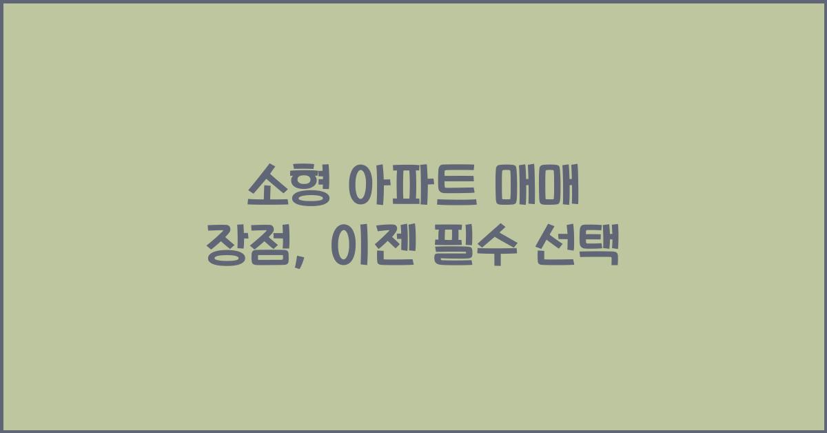 소형 아파트 매매 장점