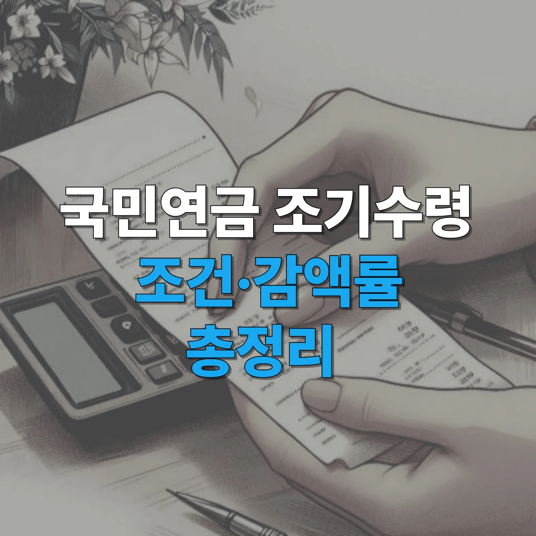 국민연금 조기수령 안내 이미지
