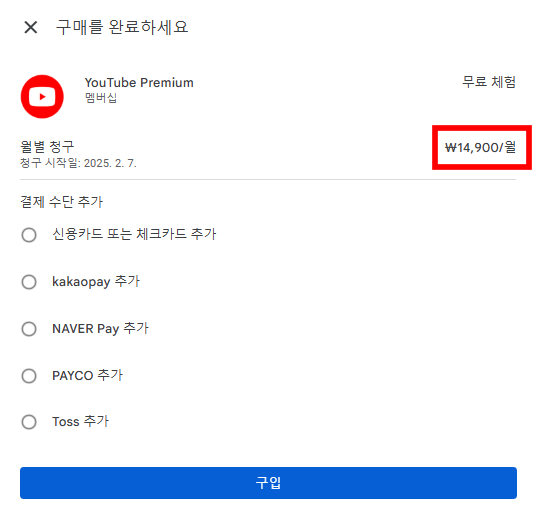 유튜브-프리미엄-구글공식가격