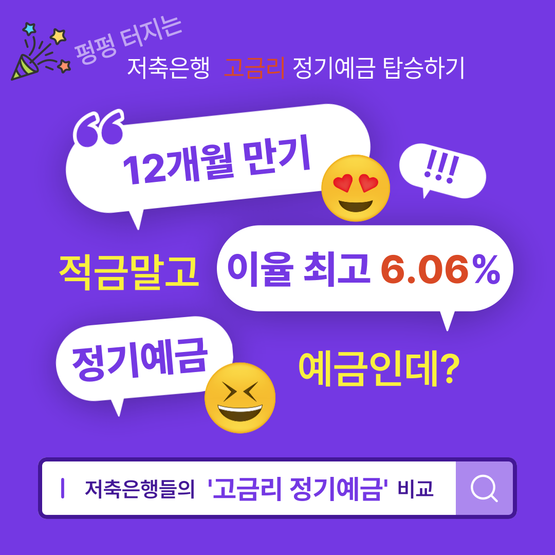 정기예금 금리 높은 은행