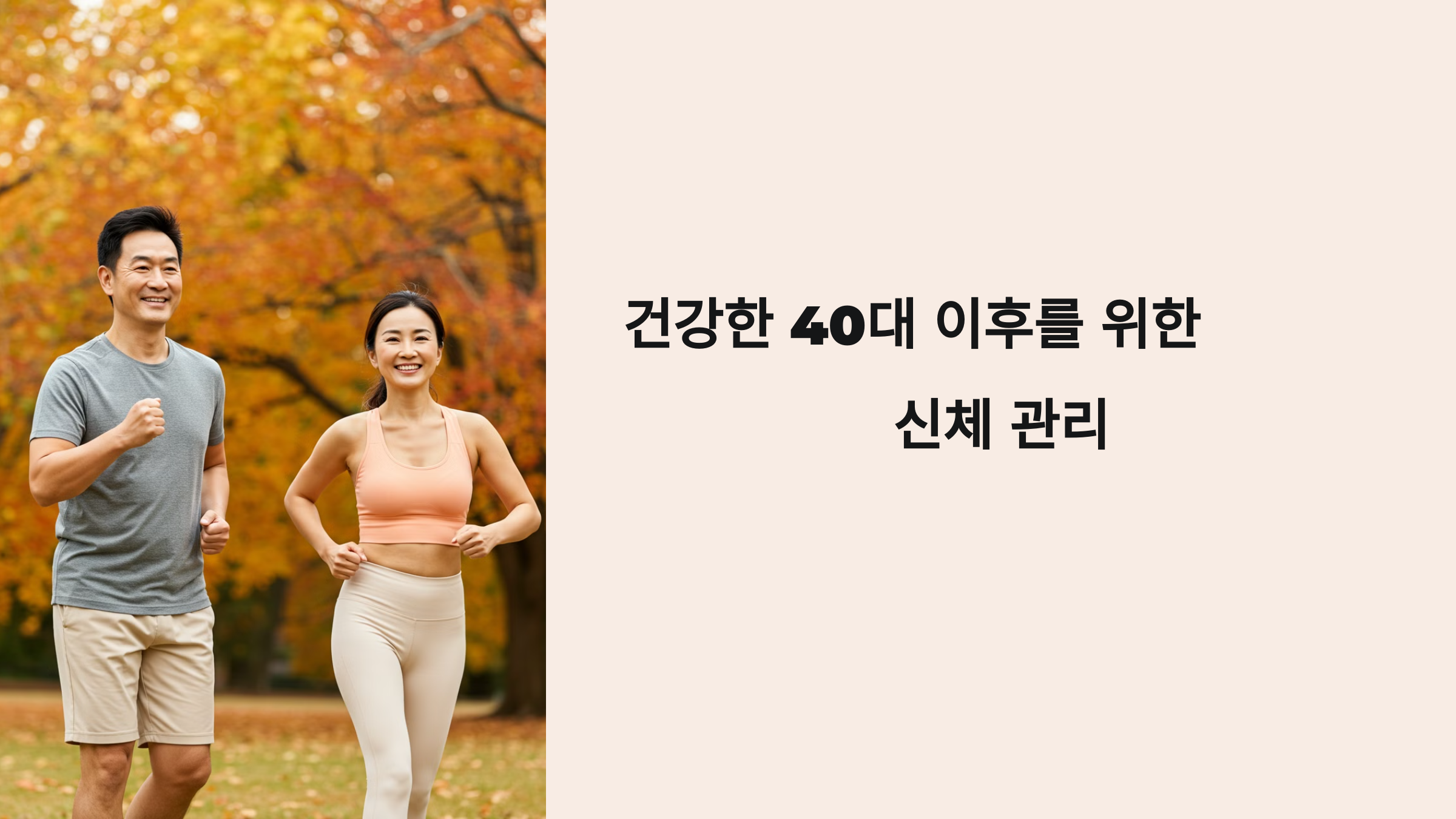 건강한 40대 이후를 위한 신체 관리