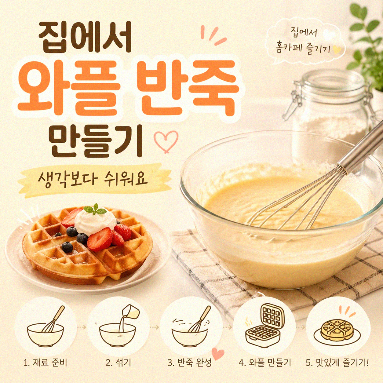 집에서 와플 만들기가 생각보다 어렵지 않아요