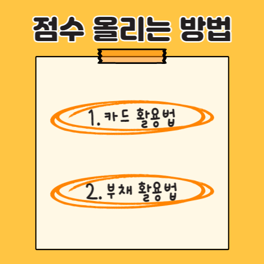 점수 올리는 방법 표지 사진