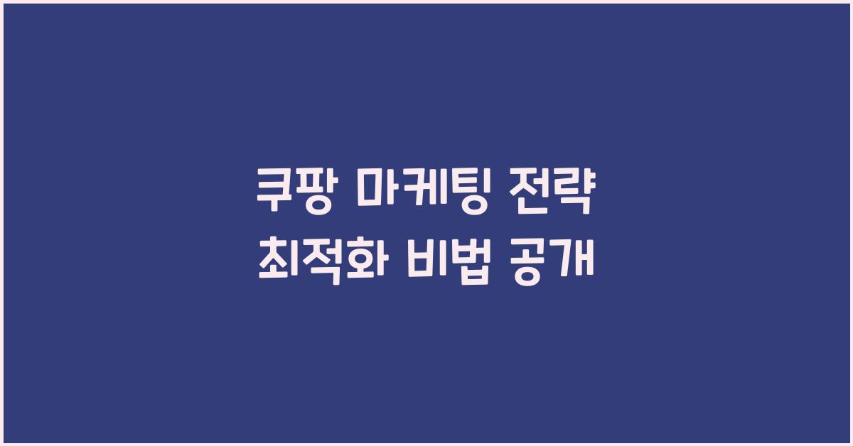 쿠팡 마케팅