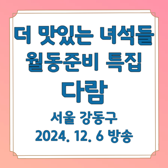 더 맛있는 녀석들 492회 월동준비 특집 10종 김치