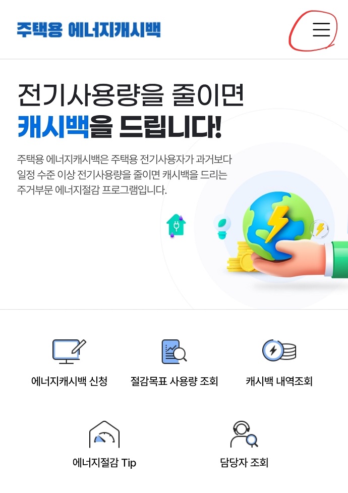 주택용에너지캐시백