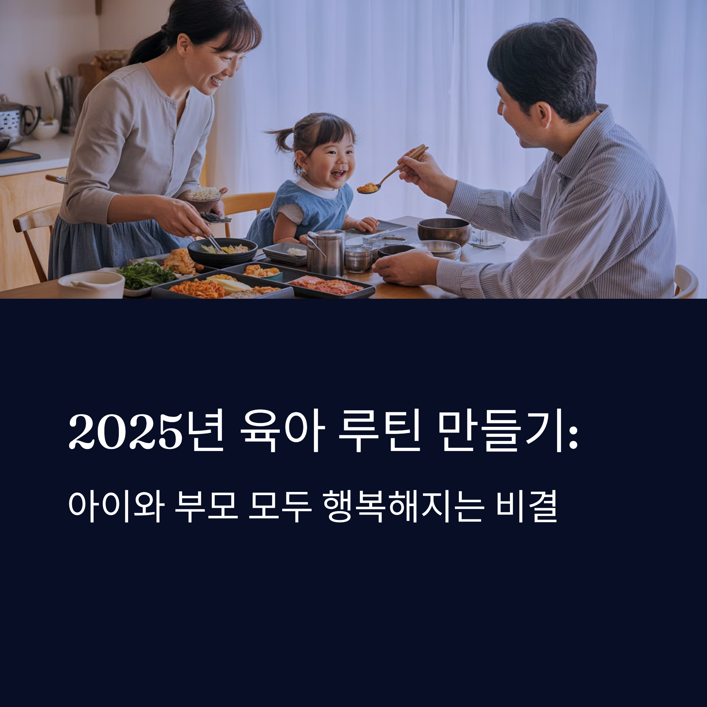 아이와 부모 모두 행복해지는 비결