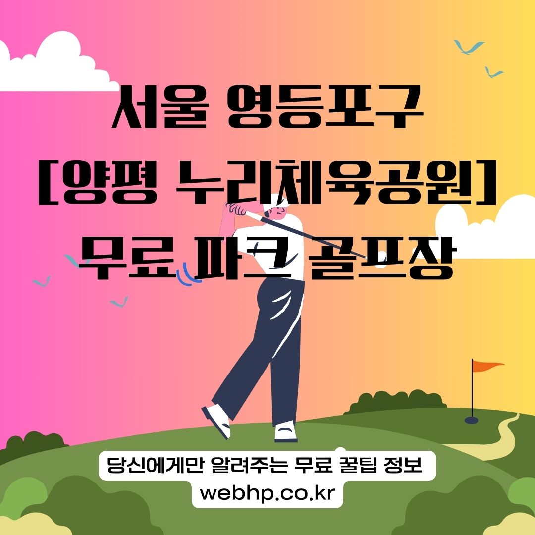 서울 파크골프장 무료