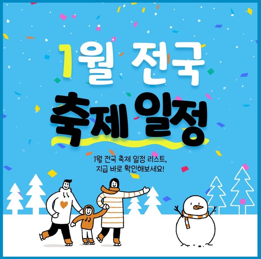 1월-전국-축제-일정표