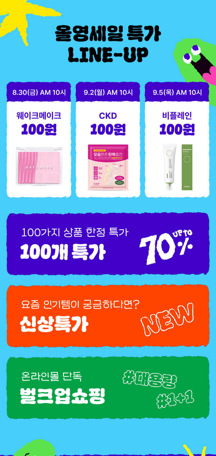 9월 올영세일, 올리브영 추천 상품