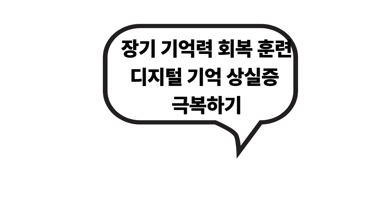 장기 기억력 회복 훈련:디지털 기억 상실증 극복하기
