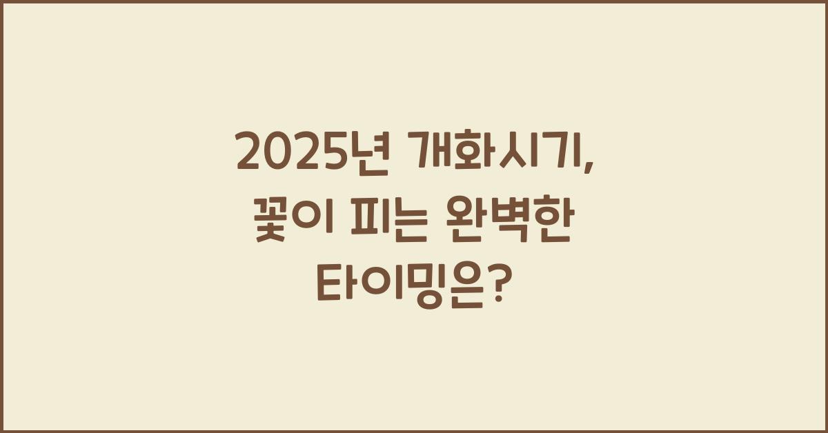 2025년 개화시기