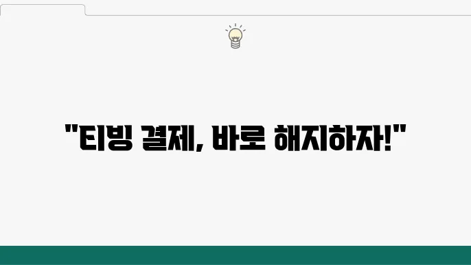 티빙(TVING) 고객센터 결제 해지 및 환불신청