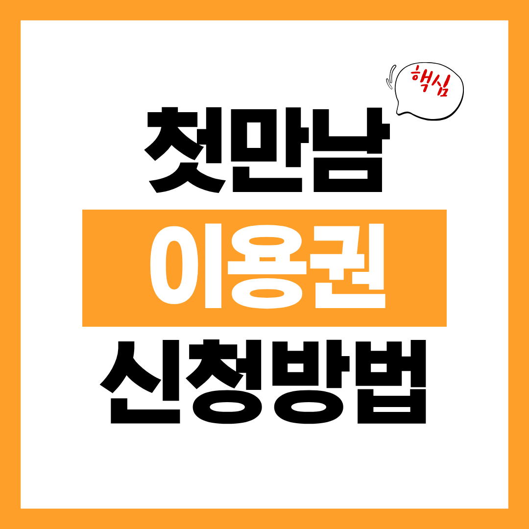 2026년 첫만남 이용권 신청방법 확인하고 바로 사용하기!