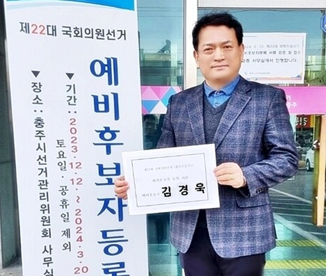 민주당 김경욱 충주시 총선 출마 근황