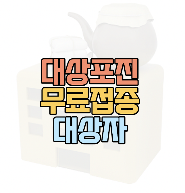 대상포진무료접종