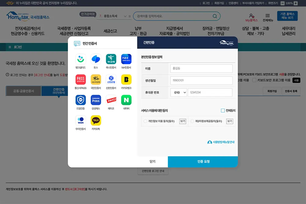 사업자등록사실여부 증명서 발급에는 본인인증이 필요하다. 홈택스에서는 민간인증서를 이용한 간편인증을 지원한다.