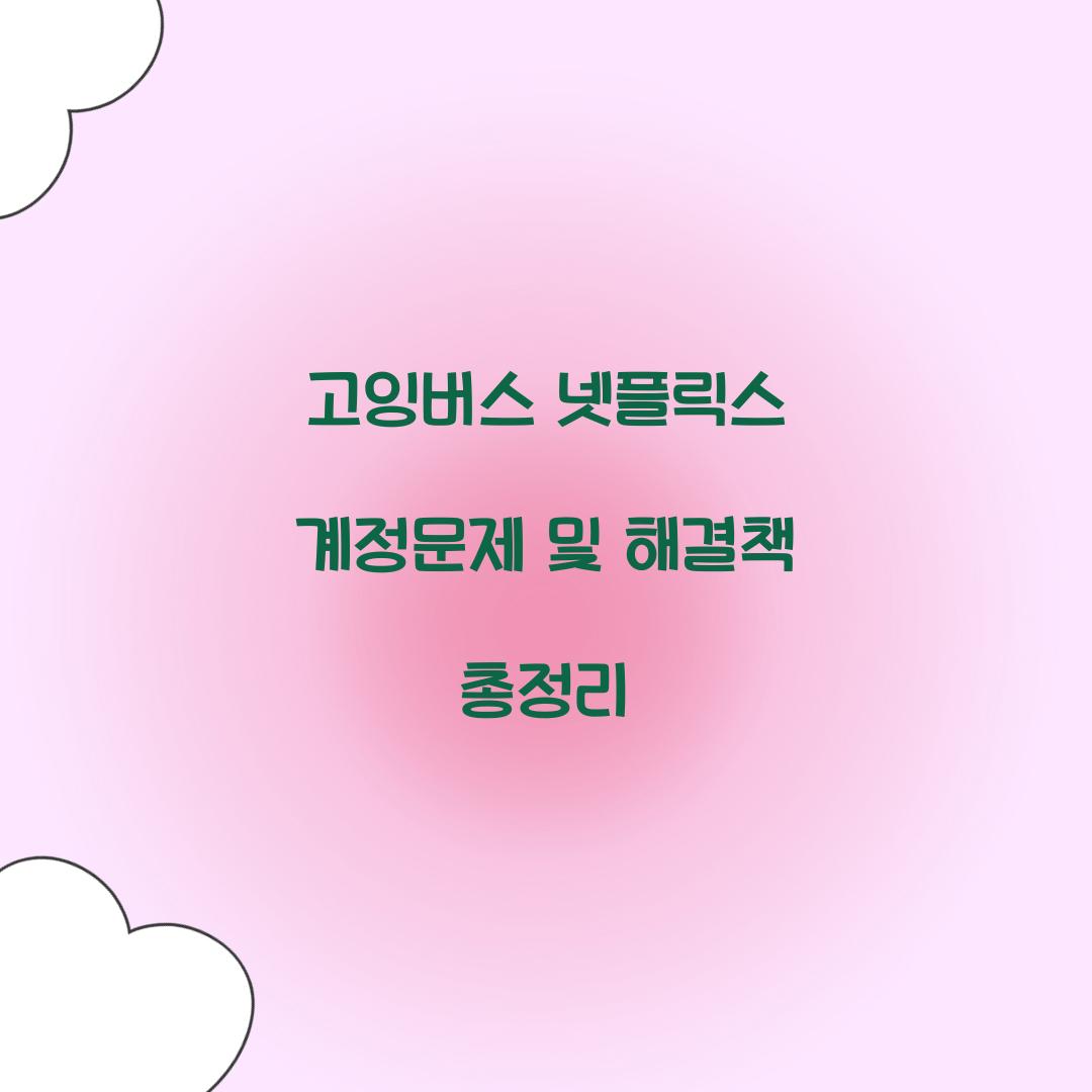고잉버스 넷플릭스 계정문제