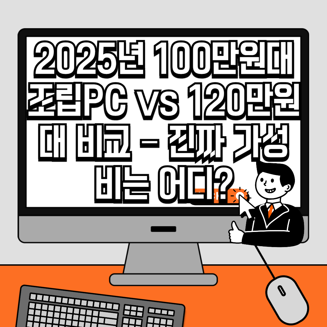 2025년 100만원대 조립PC vs 120만원대 비교 – 진짜 가성비는 어디