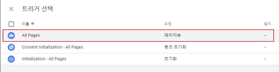 구글 태그 매니저 트리거 선택