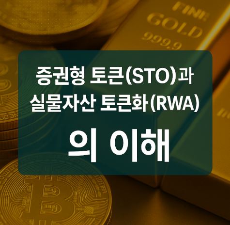 STO/RWA 관련 글 썸네일