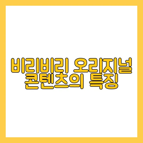 비리비리 오리지널