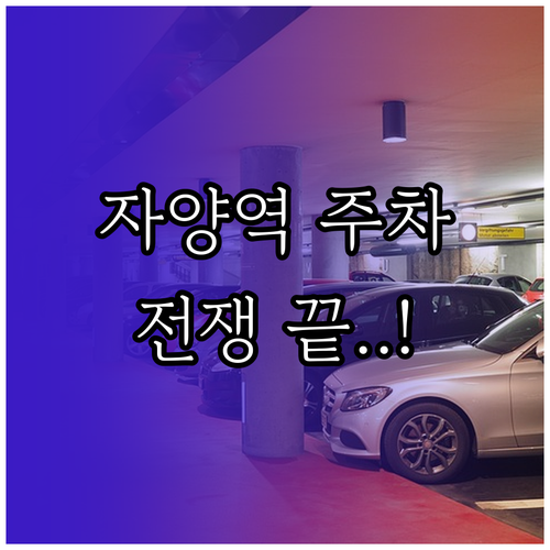 자양역 공영주차장 이용 요금 체계 및..