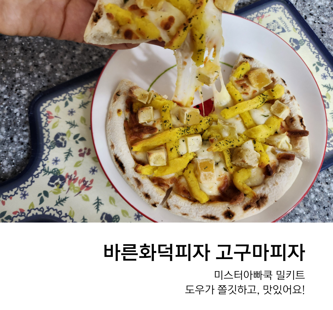 냉동피자추천 바른화덕피자 고구마피자, 리코타쉬림프피자 맛있어요. feat.미스터아빠쿡
