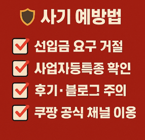 쿠팡 손부업, 실전 수익 구조와 사기 예방법