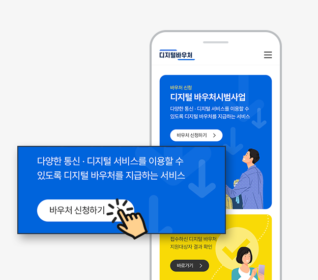 디지털 바우처 신청
