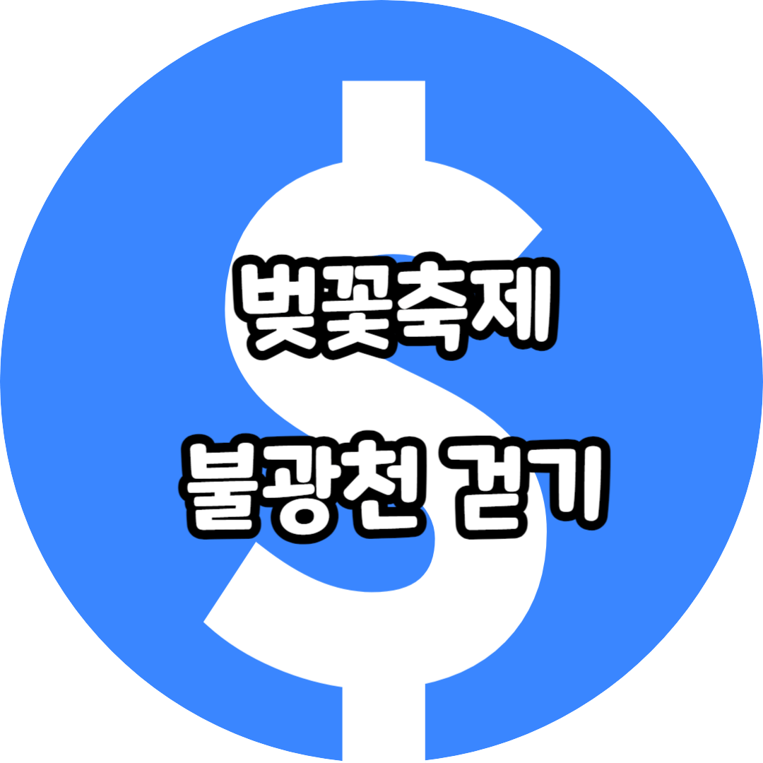 벚꽃축제 불광천 걷기