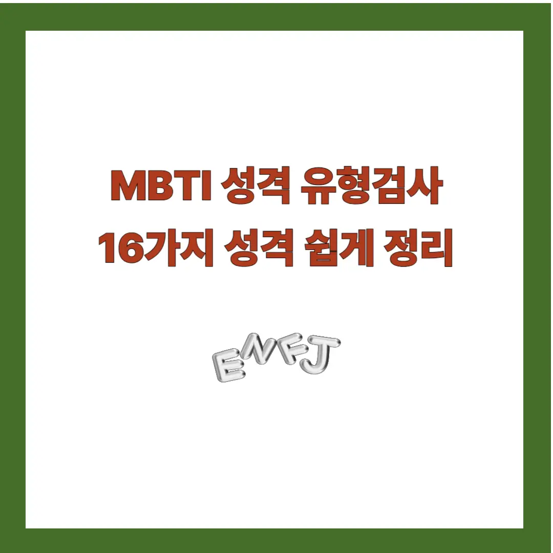 mbti 성격 유형검사