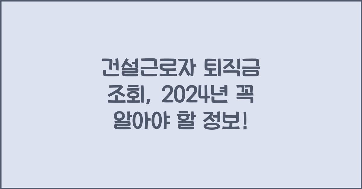 건설근로자 퇴직금 조회