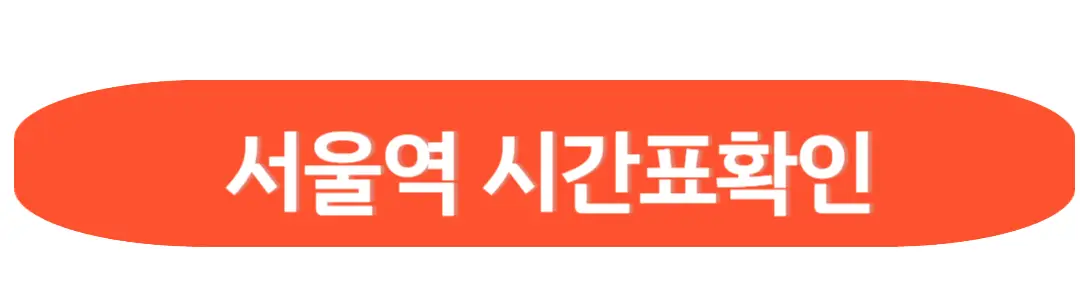 서울역시간표확인