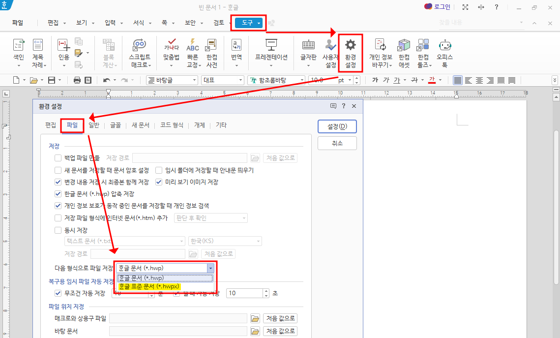 한글 문서의 기본 저장 형식변경 방법 .hwp에서 .hwpx로