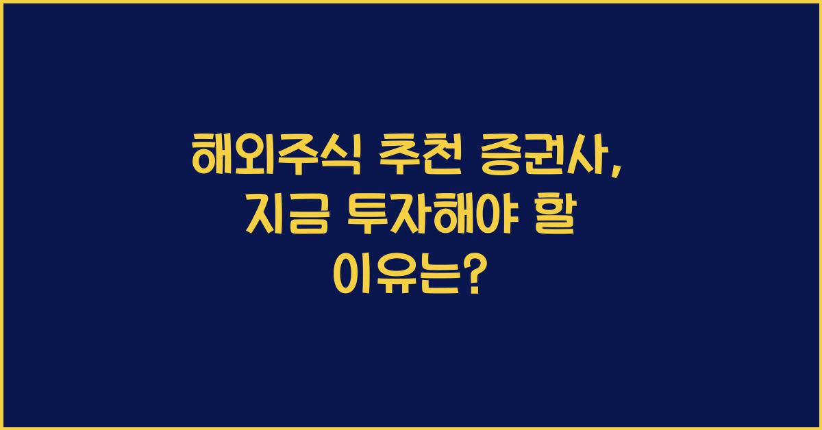 해외주식 추천 증권사