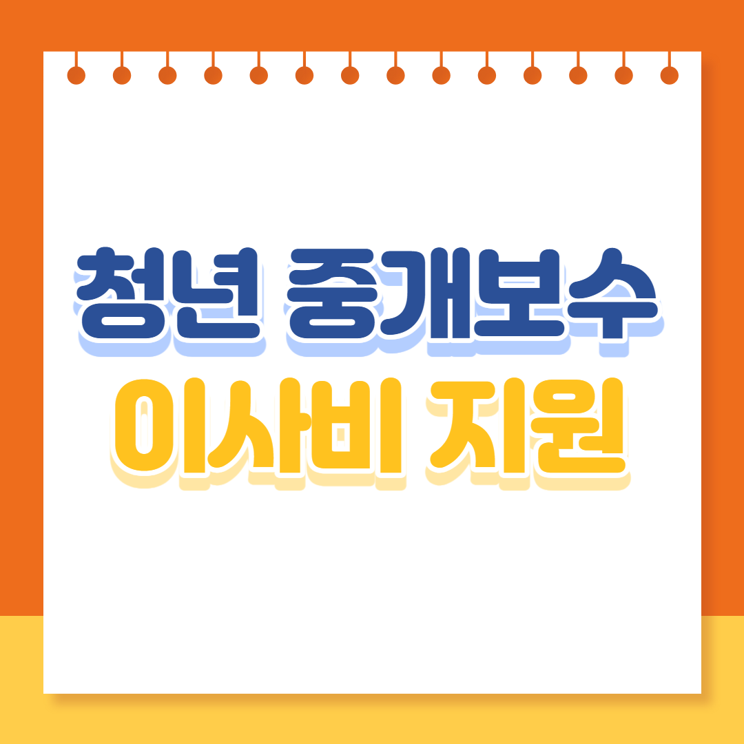청년 중개보수 이사비 지원(1)