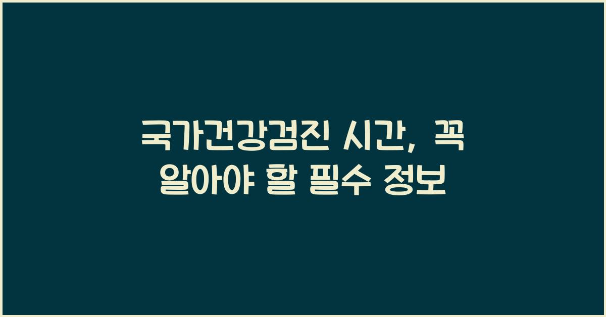 국가건강검진 시간